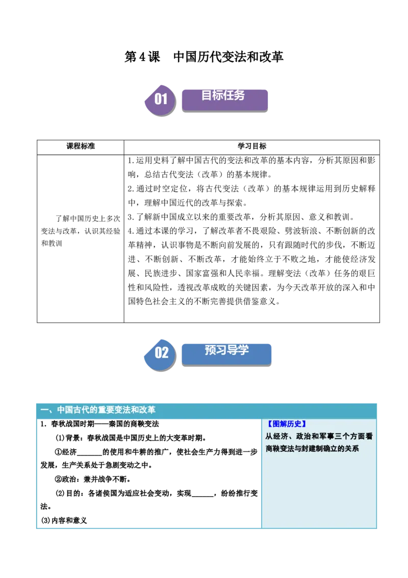 《第4课中国历代变法和改革（填空版）_新版高中_高中历史新版_高中历史选择性必修1（统编版）_同步讲义_2024版》第1页预览