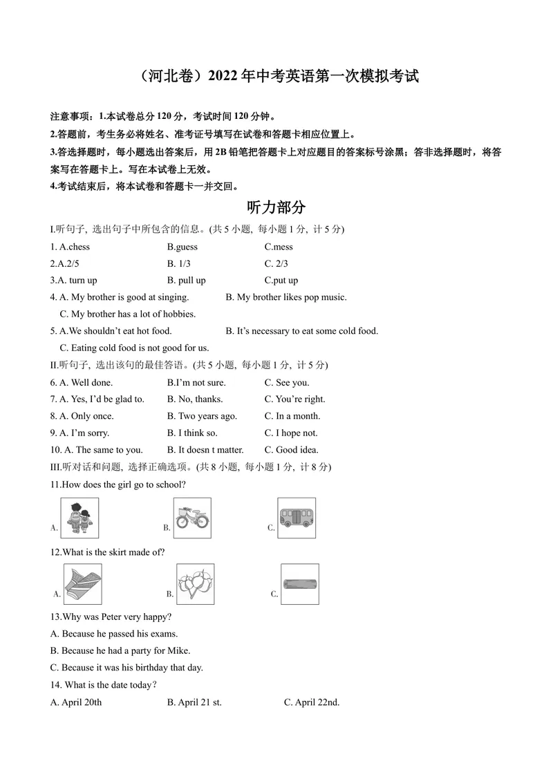 《（河北卷）2022年中考英语第一次模拟考试（A4考试版）_初中英语789_26秋最新人教版英语九年级上册_26秋人教九上_39、赠送其它资料_旧版资料_5.中考真题+模拟卷_中考模拟卷》第1页预览
