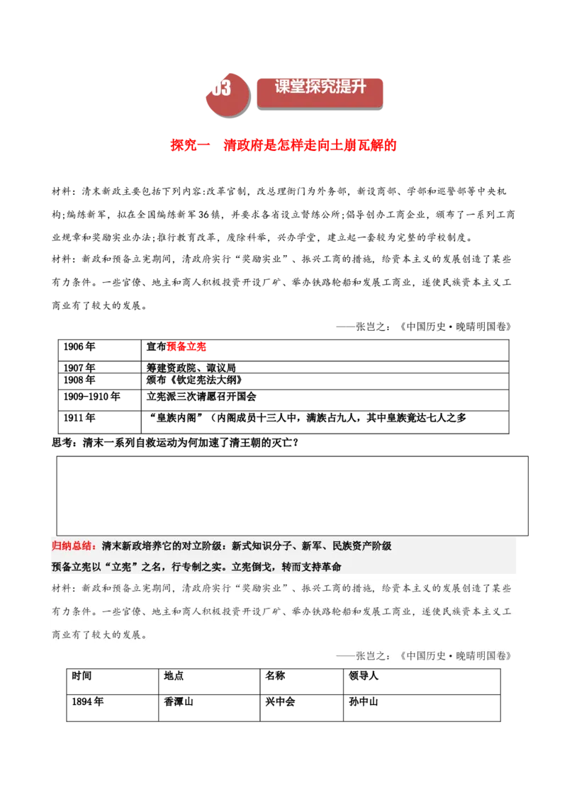 《第18课辛亥革命（学案）-（中外历史纲要上册）_新版高中_高中历史新版_高中历史纲要上（统编版）_同步讲义-P5_2024版》第3页预览