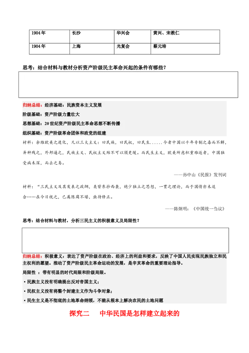 《第18课辛亥革命（学案）-（中外历史纲要上册）_新版高中_高中历史新版_高中历史纲要上（统编版）_同步讲义-P5_2024版》第4页预览