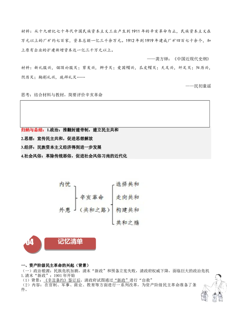 《第18课辛亥革命（学案）-（中外历史纲要上册）_新版高中_高中历史新版_高中历史纲要上（统编版）_同步讲义-P5_2024版》第6页预览