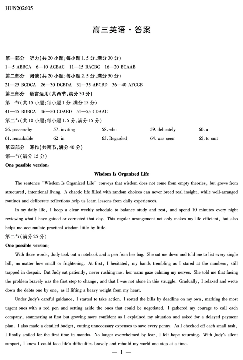 《英语HUN高三素质评价答案_2024-2027高三（6-6月题库）_2026年05月高三试卷_260509湖南ty大联考暨湘西三模2026届高三下学期考前学情统一检测（全科）》第1页预览