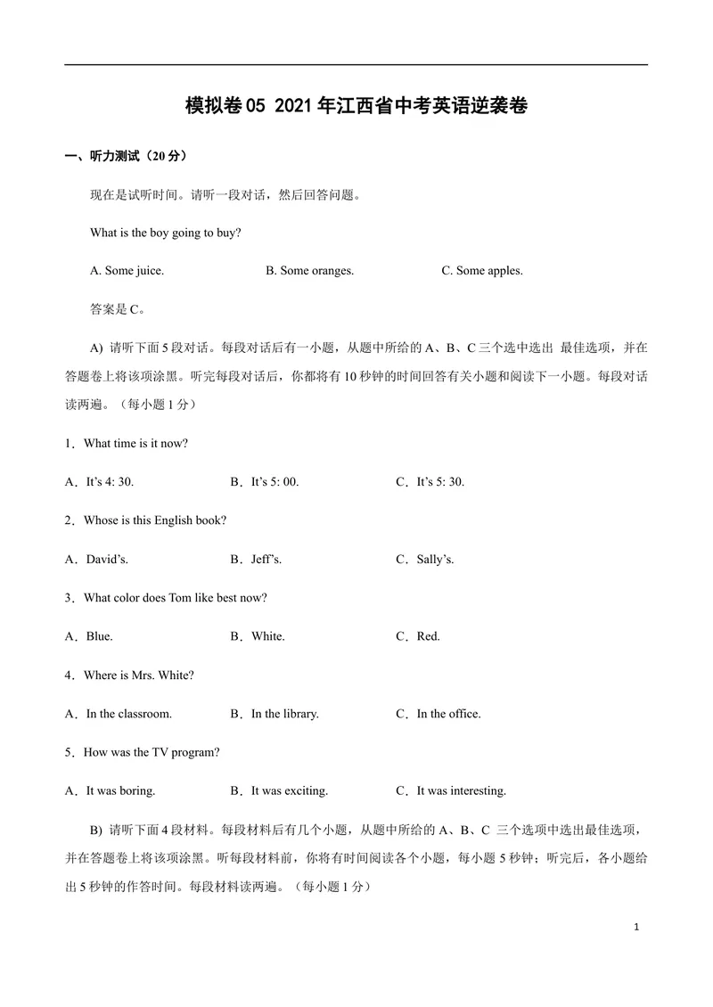 《模拟卷052021年江西省中考英语逆袭卷（原卷版）_初中英语789_26秋最新人教版英语九年级上册_人教版英语九年级全册_人教版初中英语9全一册_4.试题试卷_中考模拟卷》第1页预览
