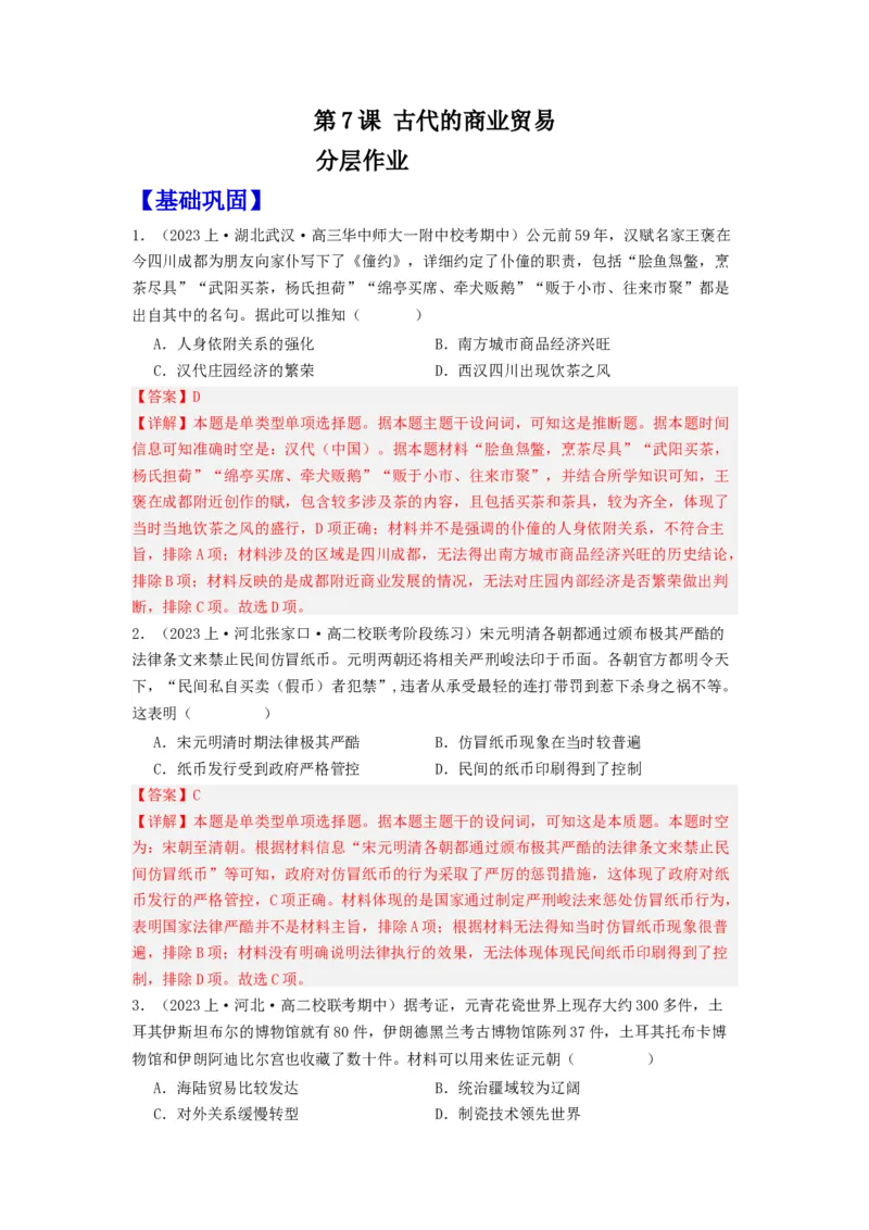《第7课古代的商业贸易（分层作业）-（统编版选必2）（解析版）-_新版高中_高中历史新版_高中历史选择性必修2（统编版）_分层作业》第1页预览