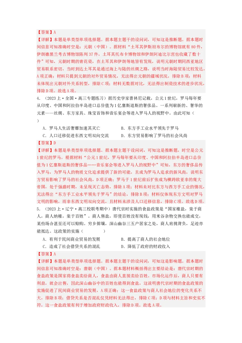 《第7课古代的商业贸易（分层作业）-（统编版选必2）（解析版）-_新版高中_高中历史新版_高中历史选择性必修2（统编版）_分层作业》第2页预览