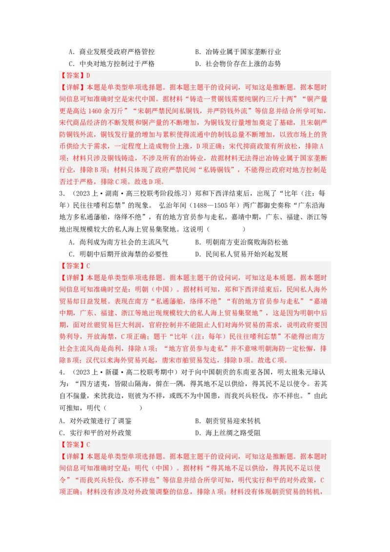 《第7课古代的商业贸易（分层作业）-（统编版选必2）（解析版）-_新版高中_高中历史新版_高中历史选择性必修2（统编版）_分层作业》第4页预览