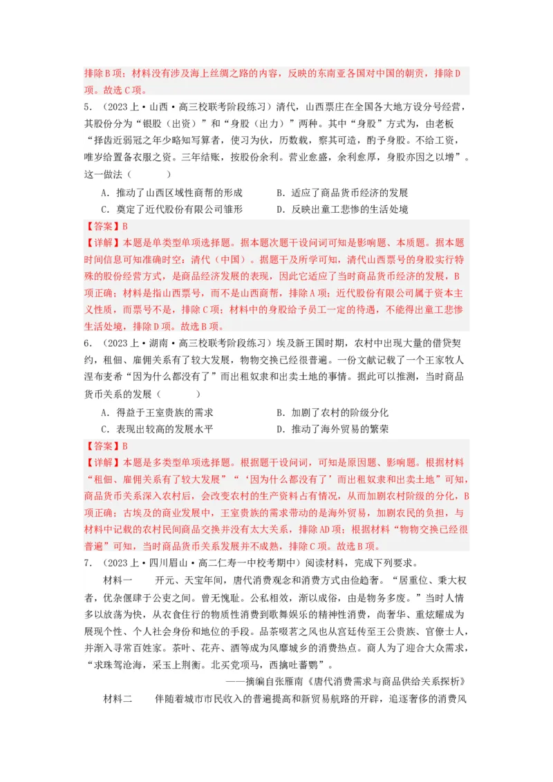 《第7课古代的商业贸易（分层作业）-（统编版选必2）（解析版）-_新版高中_高中历史新版_高中历史选择性必修2（统编版）_分层作业》第5页预览