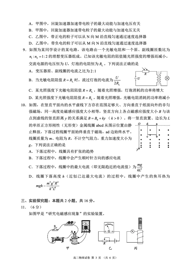 《蓉城名校联盟2025-2026学年高二下学期期中考试物理_2024-2027高二（7-7月题库）_2026年05月高二试卷_260506四川省蓉城名校联盟2025-2026学年高二下学期期中考试（全）》第3页预览