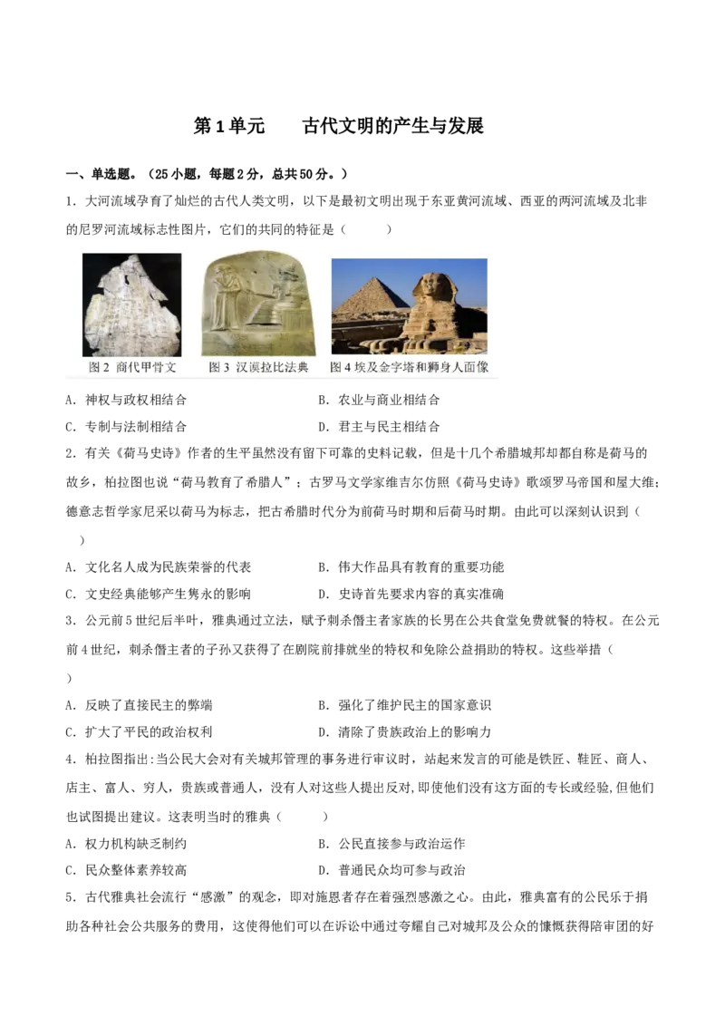 《第一单元古代文明的产生与发展（复习培优卷）-（中外历史纲要下）_新版高中_高中历史新版_高中历史纲要下（统编版）_大单元教学课件+教学设计-P21》第1页预览