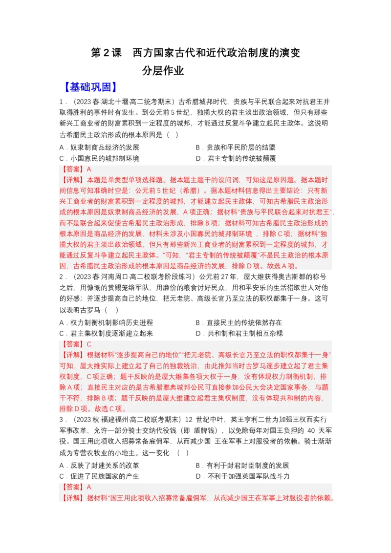 《第2课西方国家古代和近代政治制度的演变（分层作业）-（统编版选必1）（解析版）_新版高中_高中历史新版_高中历史选择性必修1（统编版）_分层作业》第1页预览