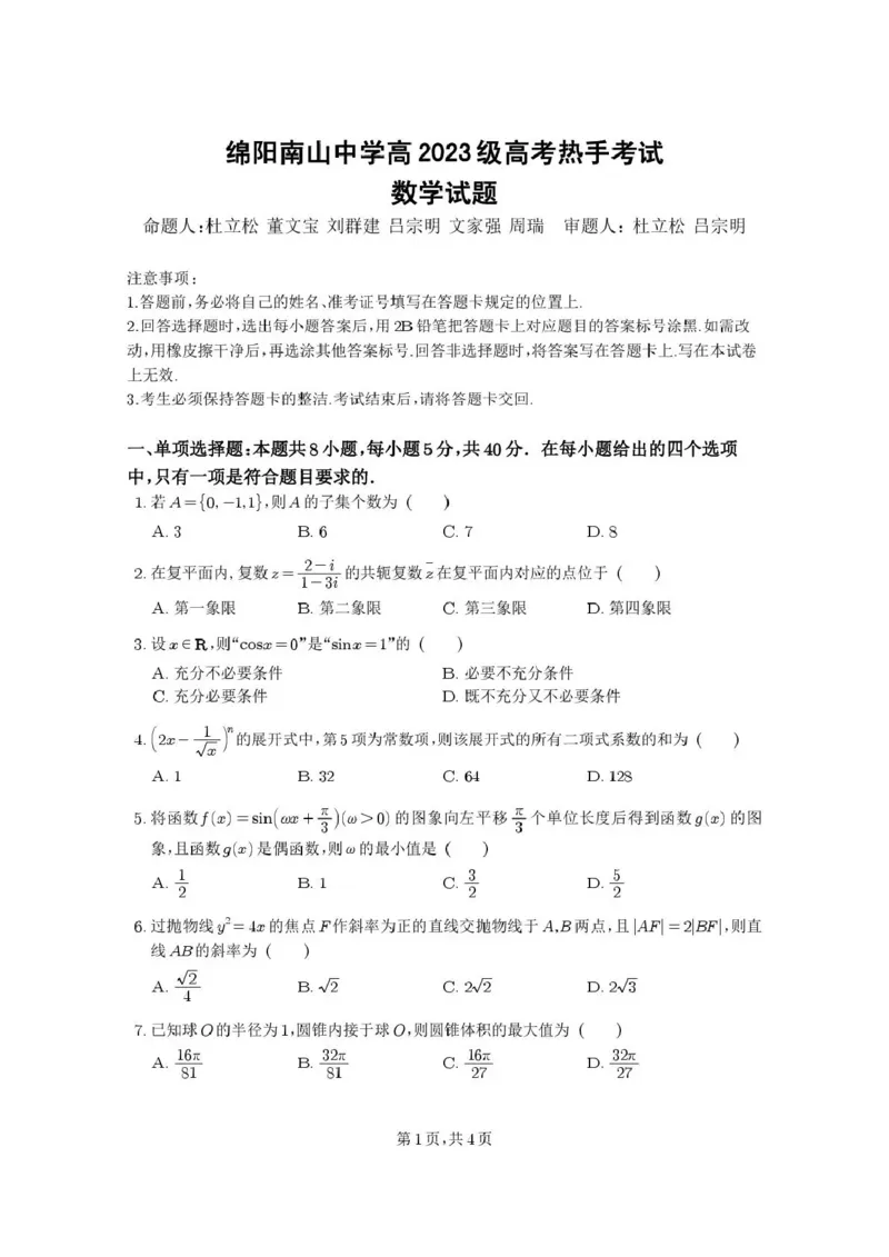 《绵阳南山中学高2023级高考热手考试数学_2024-2027高三（6-6月题库）_2026年06月高三试卷_260603四川省绵阳南山中学高2023级高考热手考试（全科）》第1页预览