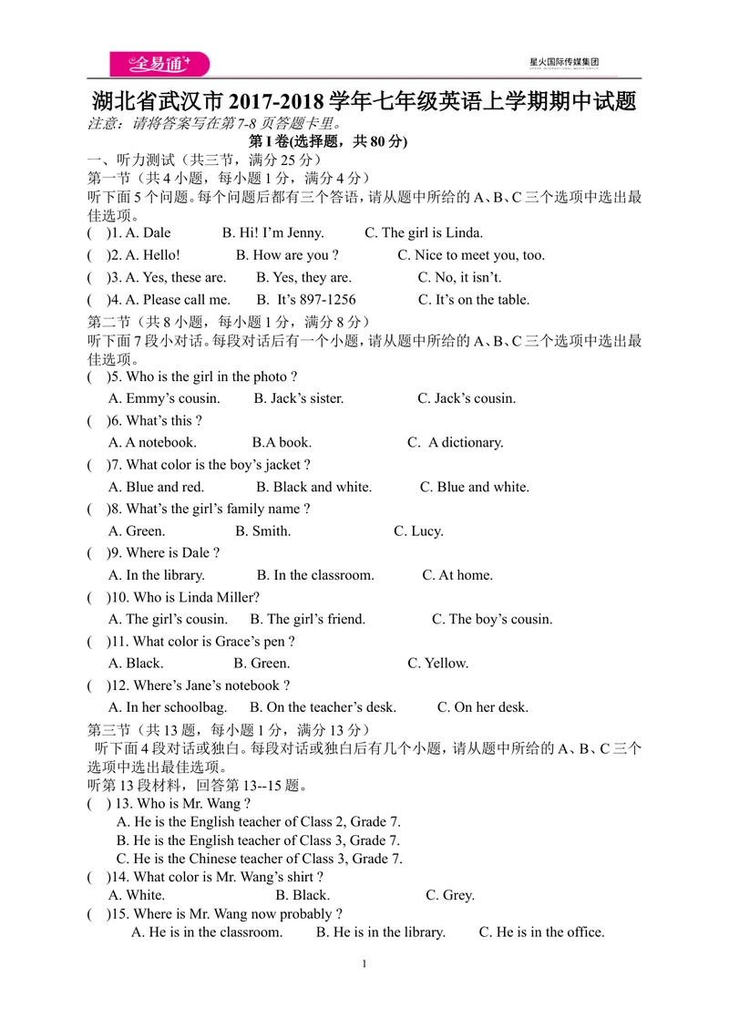 《湖北省武汉市七年级英语上学期期中试题人教新目标_初中英语789_最新人教版英语七年级上册_七上英语旧版_第四套（全易通）_人教版英语七年级上册教案课件资源》第1页预览