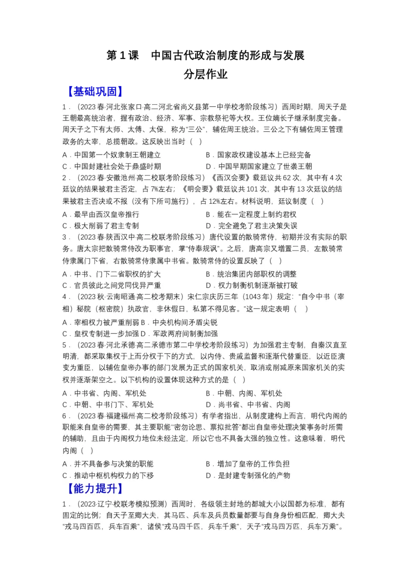 《第1课中国古代政治制度的形成与发展（分层作业）-（统编版选必1）（原卷版）_新版高中_高中历史新版_高中历史选择性必修1（统编版）_分层作业》第1页预览