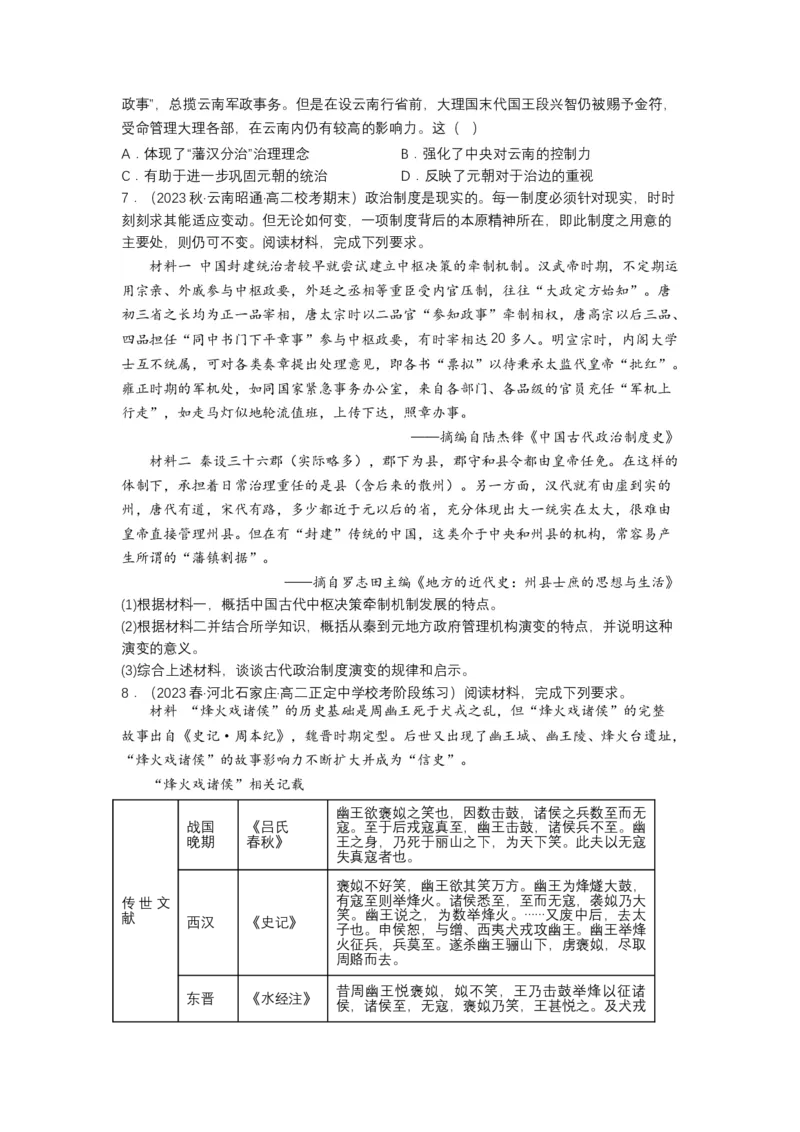 《第1课中国古代政治制度的形成与发展（分层作业）-（统编版选必1）（原卷版）_新版高中_高中历史新版_高中历史选择性必修1（统编版）_分层作业》第3页预览