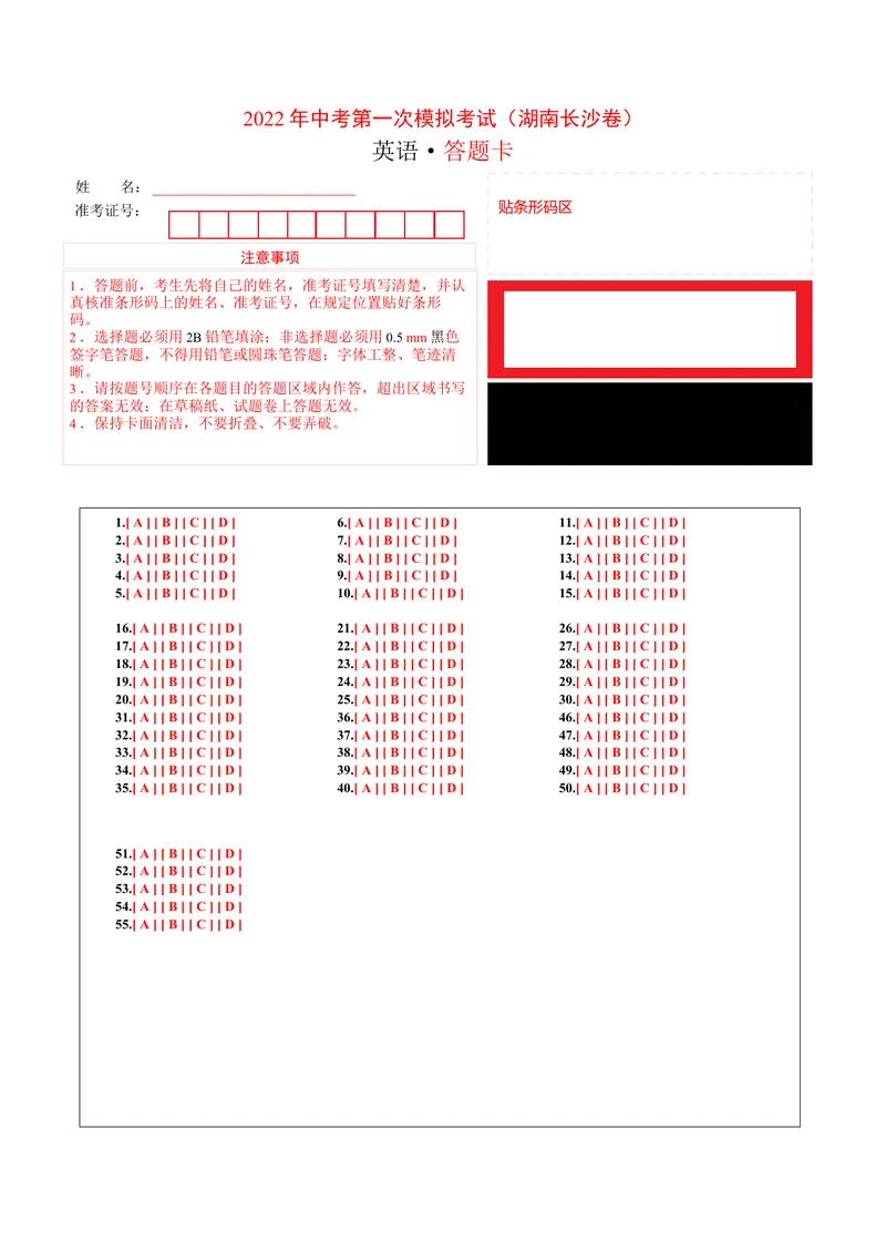 《（湖南长沙卷）2022年中考英语第一次模拟考试（答题卡）_初中英语789_26秋最新人教版英语九年级上册_26秋人教九上_39、赠送其它资料_旧版资料_5.中考真题+模拟卷_中考模拟卷》第1页预览