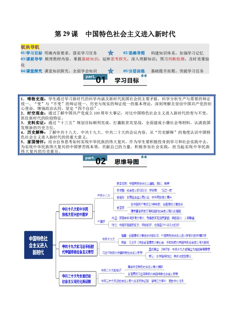 《第29课中国特色社会主义进入新时代（教师版）_新版高中_高中历史新版_高中历史纲要上（统编版）_同步讲义-P5_2025版》第1页预览