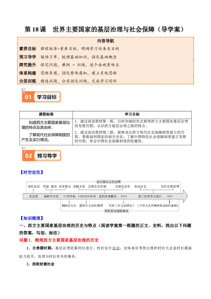 《第18课世界主要国家的基层治理与社会保障（导学案）（教师版）_新版高中_高中历史新版_高中历史选择性必修1（统编版）_同步讲义-P5_2025版》第1页预览
