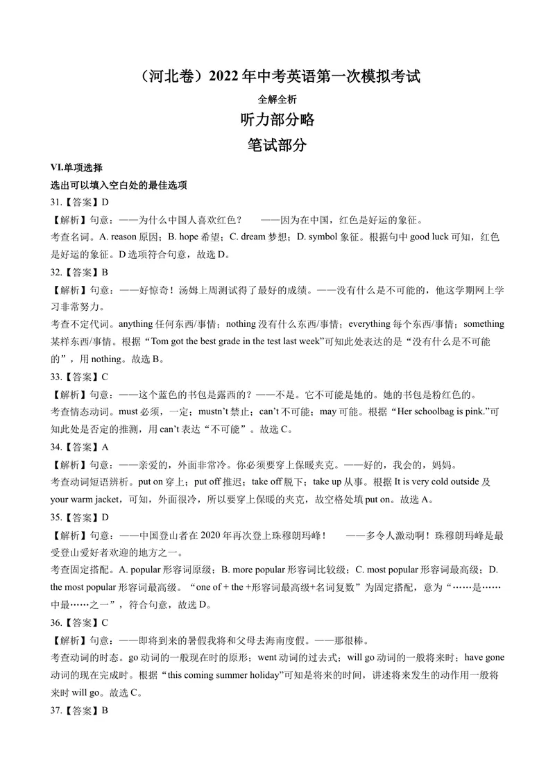 《（河北卷）2022年中考英语第一次模拟考试（全解全析）_初中英语789_26秋最新人教版英语九年级上册_26秋人教九上_39、赠送其它资料_旧版资料_5.中考真题+模拟卷_中考模拟卷》第1页预览