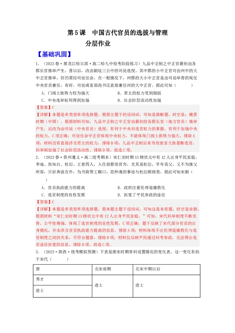 《第5课中国古代官员的选拔与管理（分层作业）-（统编版选必1）（解析版）_新版高中_高中历史新版_高中历史选择性必修1（统编版）_分层作业》第1页预览