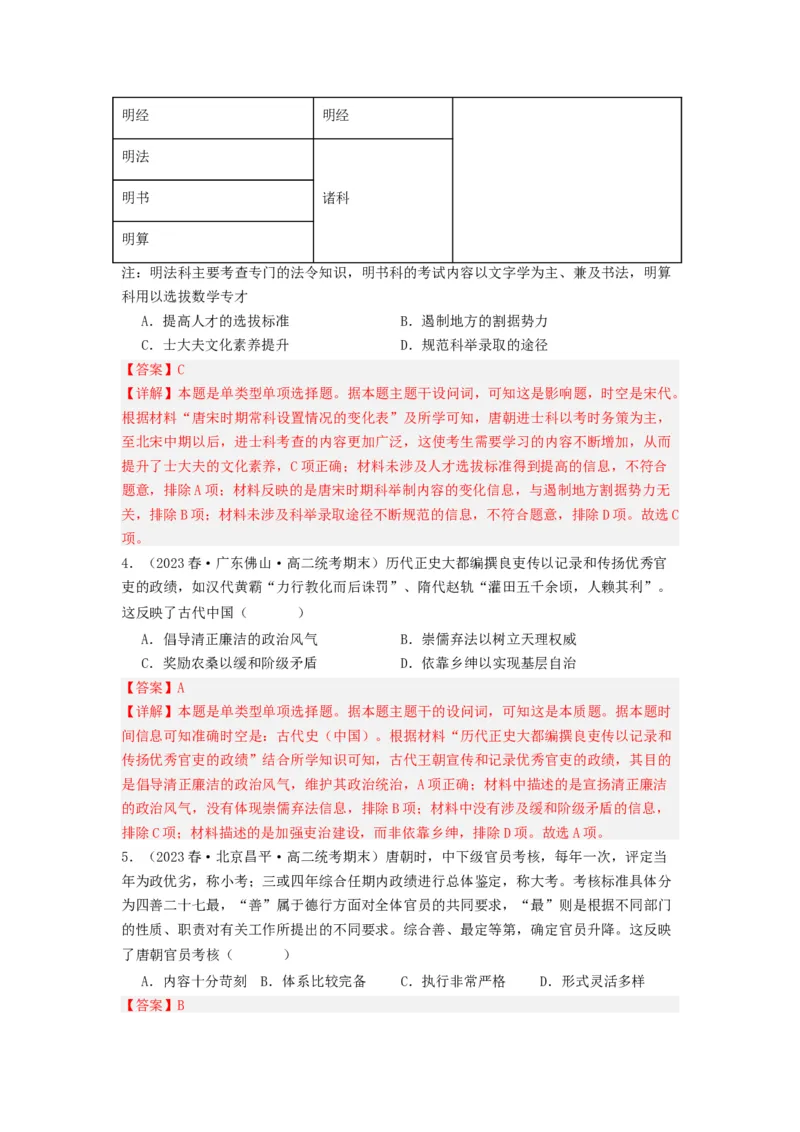 《第5课中国古代官员的选拔与管理（分层作业）-（统编版选必1）（解析版）_新版高中_高中历史新版_高中历史选择性必修1（统编版）_分层作业》第2页预览