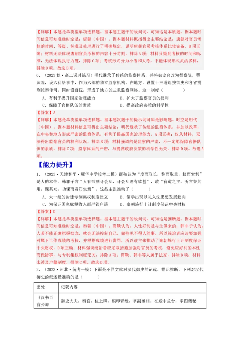 《第5课中国古代官员的选拔与管理（分层作业）-（统编版选必1）（解析版）_新版高中_高中历史新版_高中历史选择性必修1（统编版）_分层作业》第3页预览