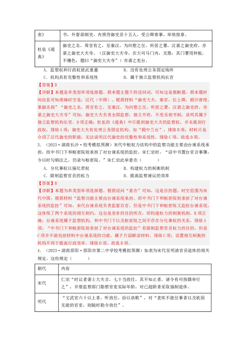 《第5课中国古代官员的选拔与管理（分层作业）-（统编版选必1）（解析版）_新版高中_高中历史新版_高中历史选择性必修1（统编版）_分层作业》第4页预览