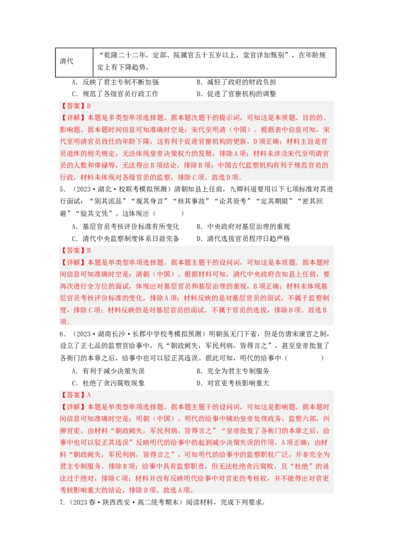 《第5课中国古代官员的选拔与管理（分层作业）-（统编版选必1）（解析版）_新版高中_高中历史新版_高中历史选择性必修1（统编版）_分层作业》第5页预览