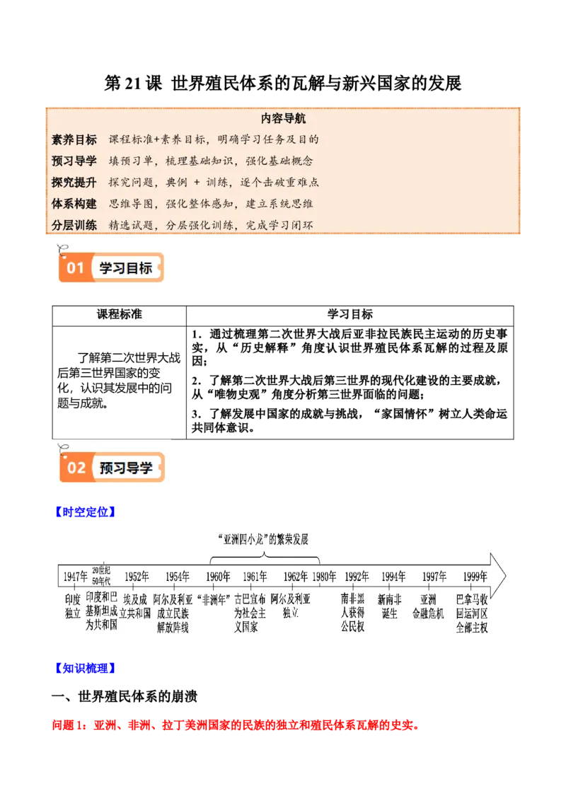 《第21课世界殖民体系的瓦解与新兴国家的发展（教师版）_新版高中_高中历史新版_高中历史纲要下（统编版）_同步讲义-P5_2025版》第1页预览