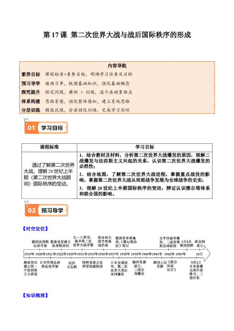 《第17课第二次世界大战与战后国际秩序的形成（教师版）_新版高中_高中历史新版_高中历史纲要下（统编版）_同步讲义-P5_2025版》第1页预览