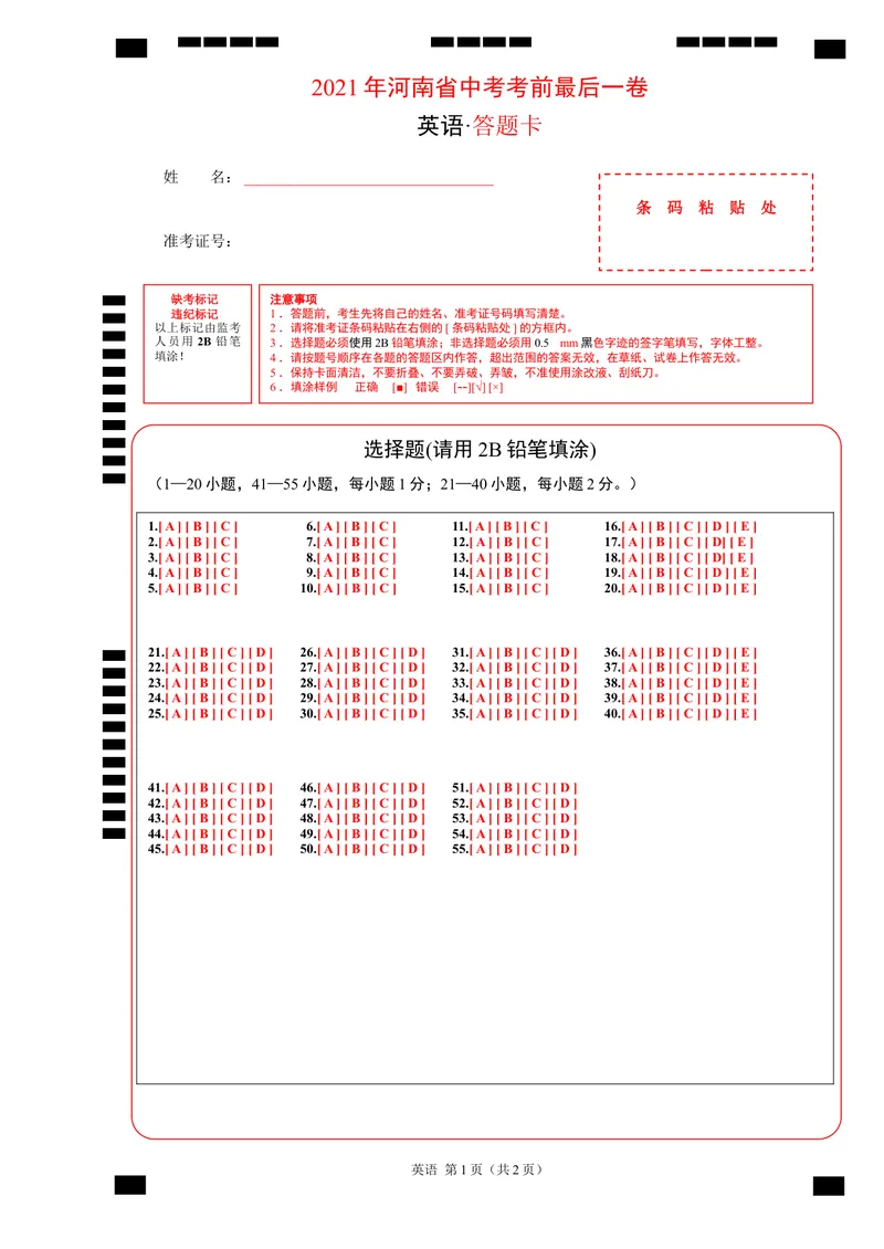 《英语-（河南卷）2021年中考考前最后一卷（答题卡）_初中英语789_26秋最新人教版英语九年级上册_人教版英语九年级全册_人教版初中英语9全一册_4.试题试卷_中考模拟卷》第1页预览