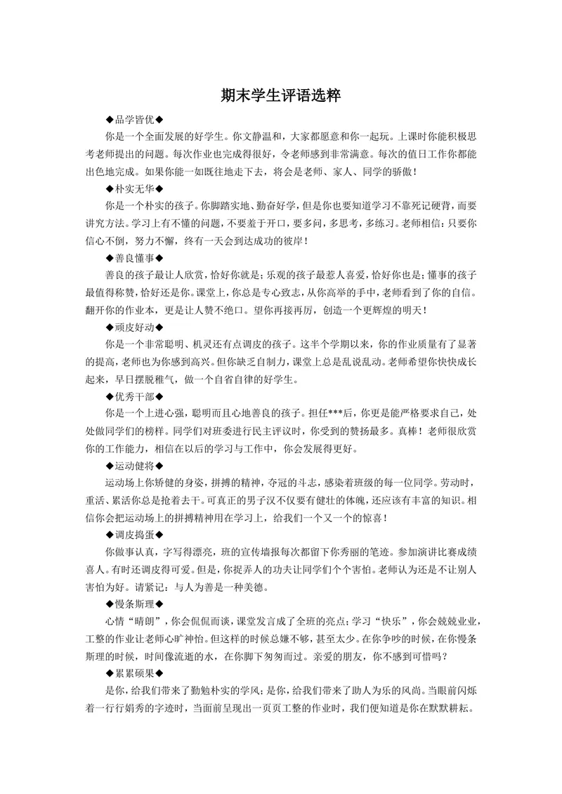 《期末学生评语选粹_初中英语789_最新人教版英语七年级上册_七上英语旧版_第二套_人教版英语七年级上册通用资源_人教版英语七年级上册通用资源_教学课堂衔接语+学生评语》第1页预览