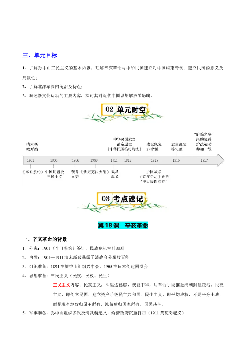 《第六单元辛亥革命与中华民国的建立（知识清单）-（中外历史纲要上）_新版高中_高中历史新版_高中历史纲要上（统编版）_单元复习专项-P43_2025版》第2页预览
