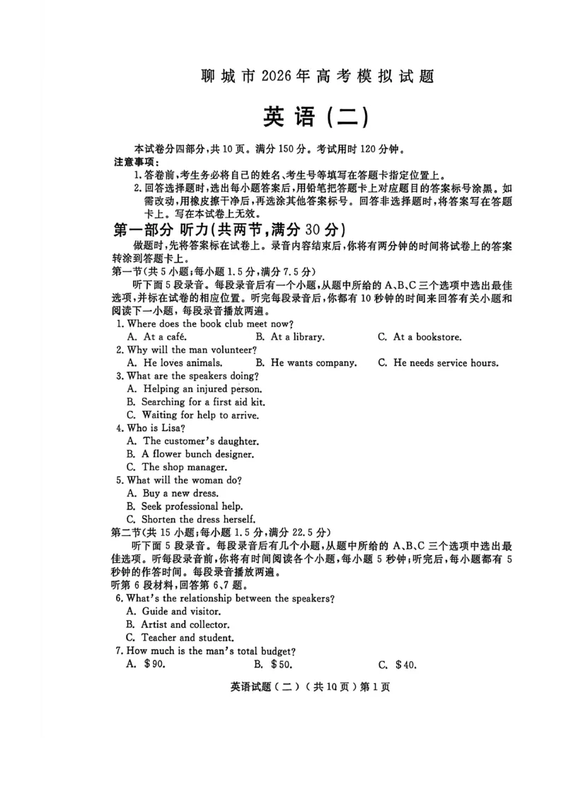 《聊城市2026年普通高中学业水平等级考试模拟卷英语_2024-2027高三（6-6月题库）_2026年05月高三试卷_260503山东省聊城市2026年普通高中学业水平等级考试模拟卷（聊城二模）（全科）》第1页预览