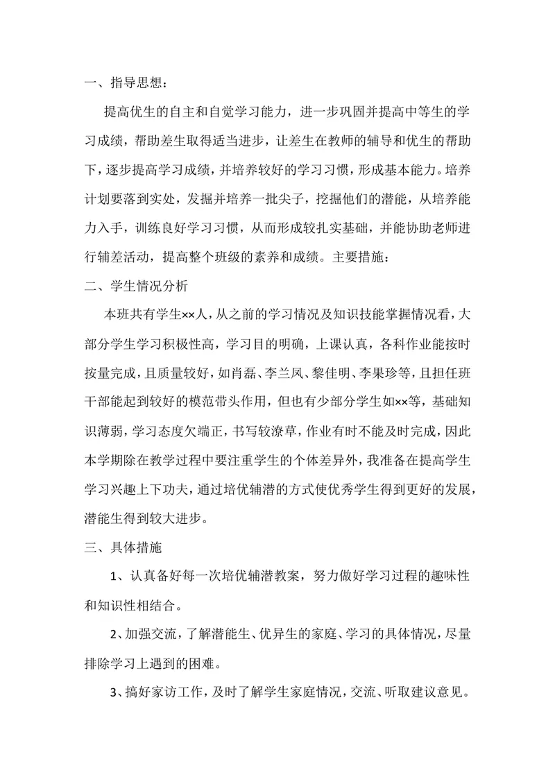 《英语老师培优辅差计划二_初中英语789_26秋最新人教版英语九年级上册_26秋人教九上_39、赠送其它资料_旧版资料_12.教学辅助资料（赠送）_3教务助手_英语教师培优辅差计划》第1页预览