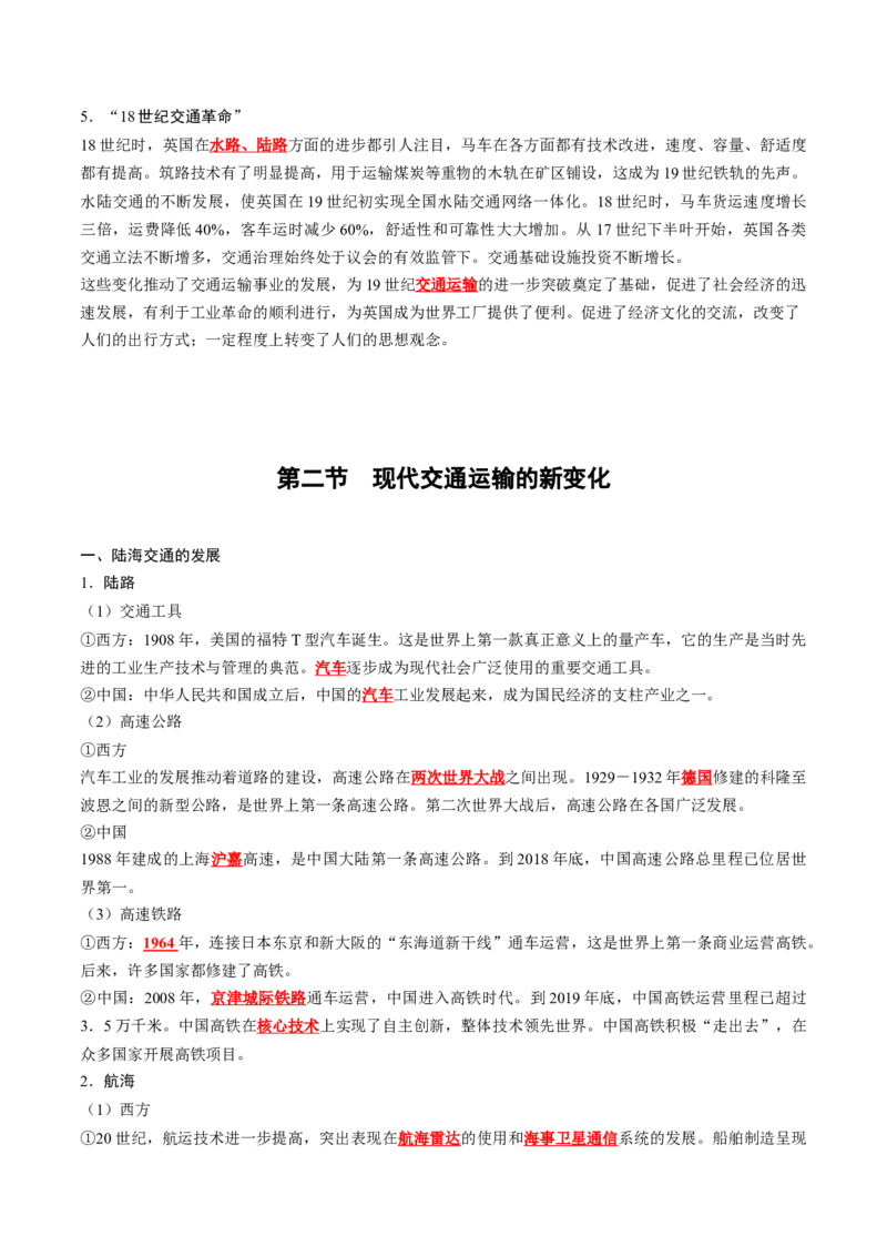 《第五单元交通与社会变迁（背诵版）_新版高中_高中历史新版_高中历史选择性必修2（统编版）_单元知识点总结》第3页预览