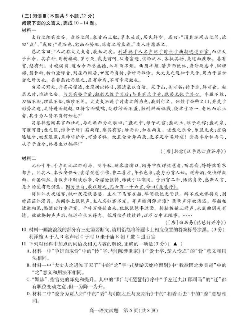 《江苏省徐州市2025-2026学年高一上学期期中考试语文PDF版含答案_2026年高一《月考+期中考+阶段性检测真题合集》全国各省全科无水印_江苏省徐州市2026学年高一上学期期中考试（全）》第5页预览