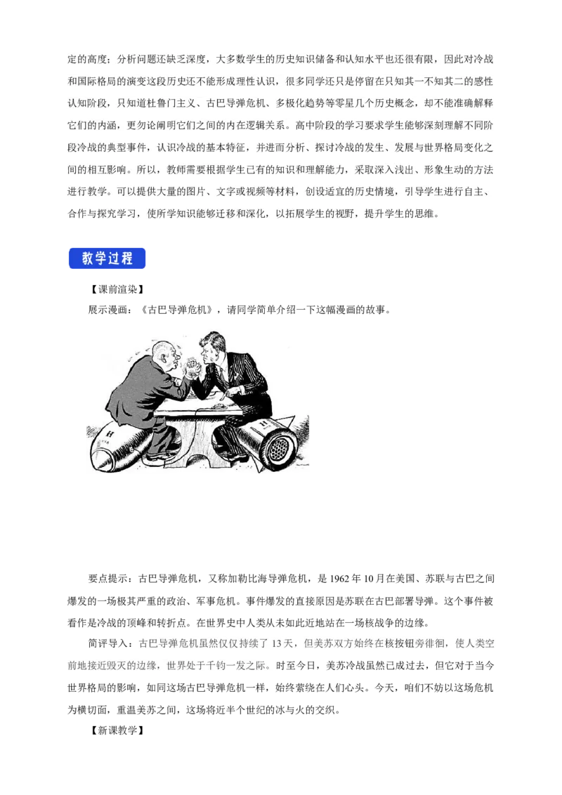 《第21课冷战与国际格局的演变教学设计（2）-部编版高中历史必修中外历史纲要下_新版高中_高中历史新版_高中历史纲要下（统编版）_教学设计》第2页预览