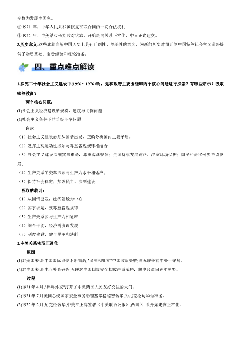 《第26课社会主义建设在探索中曲折发展（学案）-（统编版中外历史纲要上册）_新版高中_高中历史新版_高中历史纲要上（统编版）_大单元教学课件+教学设计-P21》第4页预览