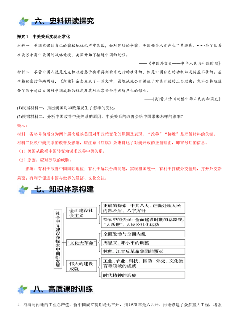 《第26课社会主义建设在探索中曲折发展（学案）-（统编版中外历史纲要上册）_新版高中_高中历史新版_高中历史纲要上（统编版）_大单元教学课件+教学设计-P21》第6页预览