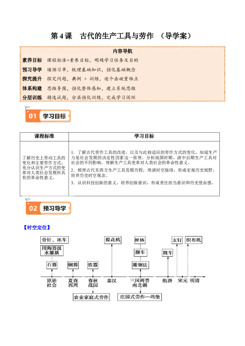 《第4课古代的生产工具与劳作（导学案）（教师版）_新版高中_高中历史新版_高中历史选择性必修2（统编版）_同步讲义-P5_2025版》第1页预览