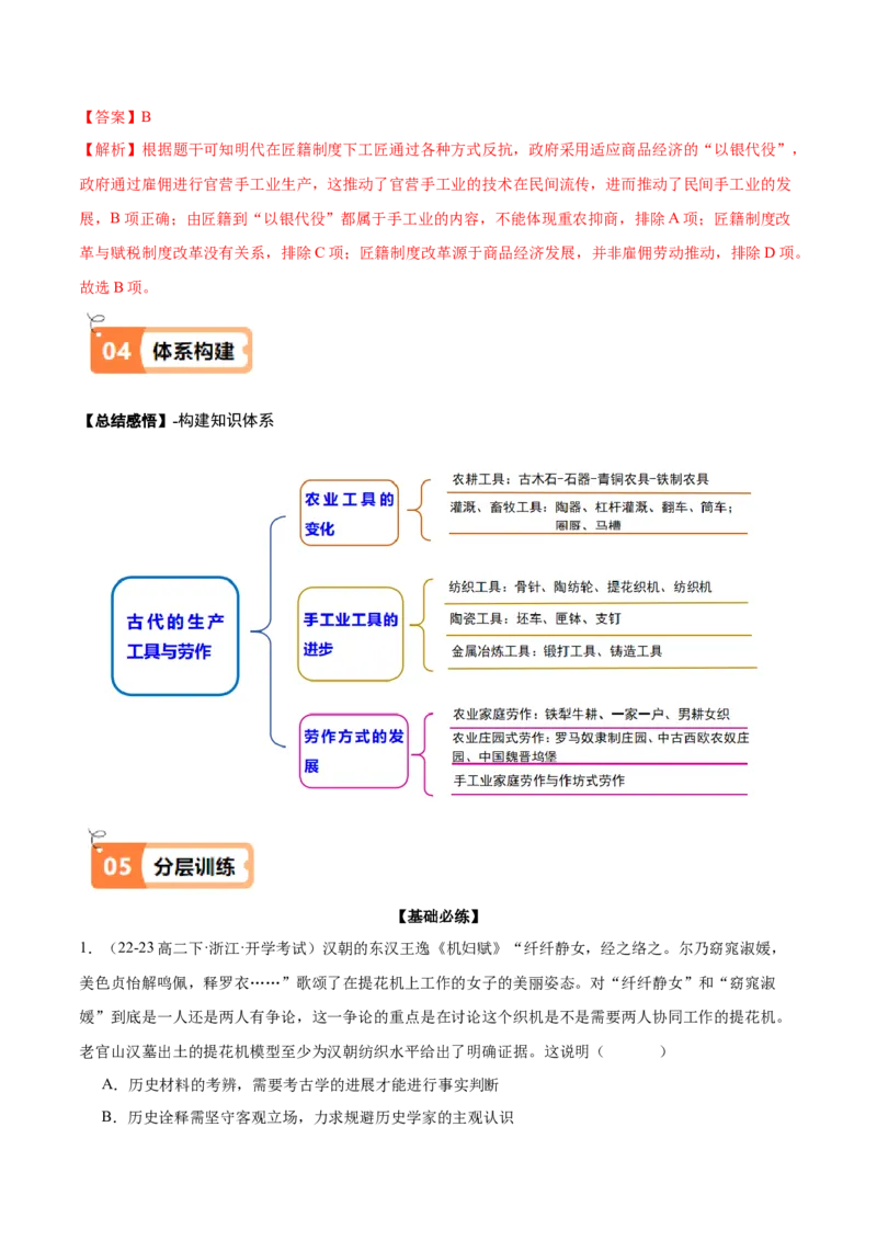 《第4课古代的生产工具与劳作（导学案）（教师版）_新版高中_高中历史新版_高中历史选择性必修2（统编版）_同步讲义-P5_2025版》第10页预览