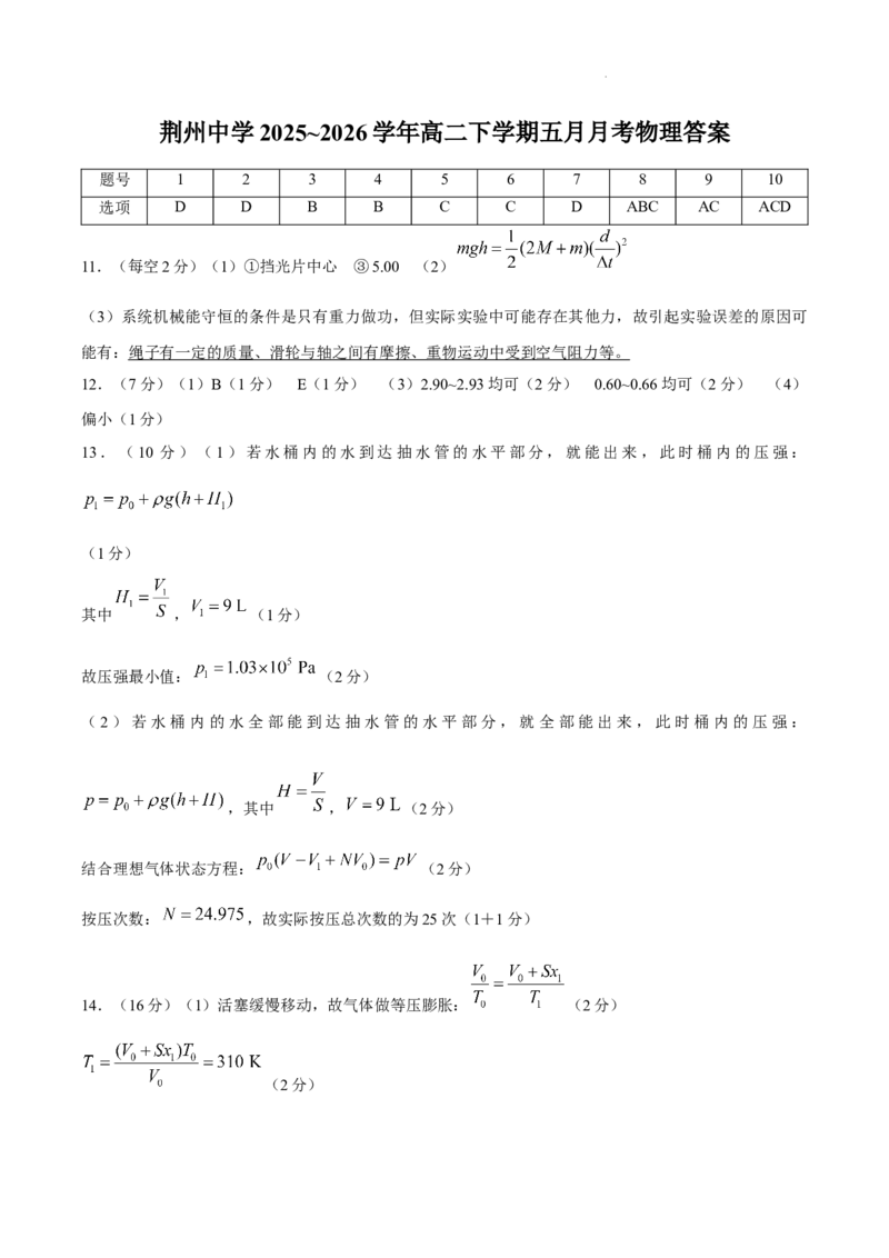 《答案湖北荆州中学2025-2026学年高二下学期5月阶段检测物理试卷_2024-2027高二（7-7月题库）_2026年06月高二试卷_260606湖北省荆州中学2025-2026学年高二下学期5月月考（全）》第1页预览