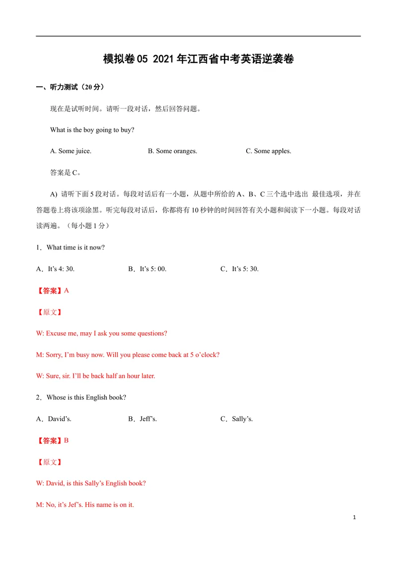 《模拟卷052021年江西省中考英语逆袭卷（解析版）_初中英语789_26秋最新人教版英语九年级上册_人教版英语九年级全册_人教版初中英语9全一册_4.试题试卷_中考模拟卷》第1页预览