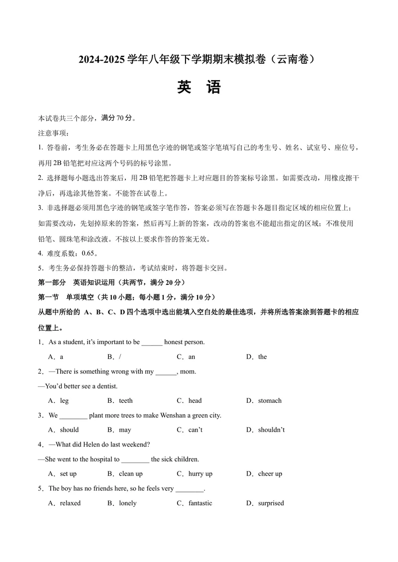 《八年级英语下学期期末模拟卷（云南专用）（学生版）_初中英语789_最新人教版英语八年级下册_旧版（有参考价值）_版本二_八年级英语下册（人教版）_单元重难点易错题精练-U216》第1页预览