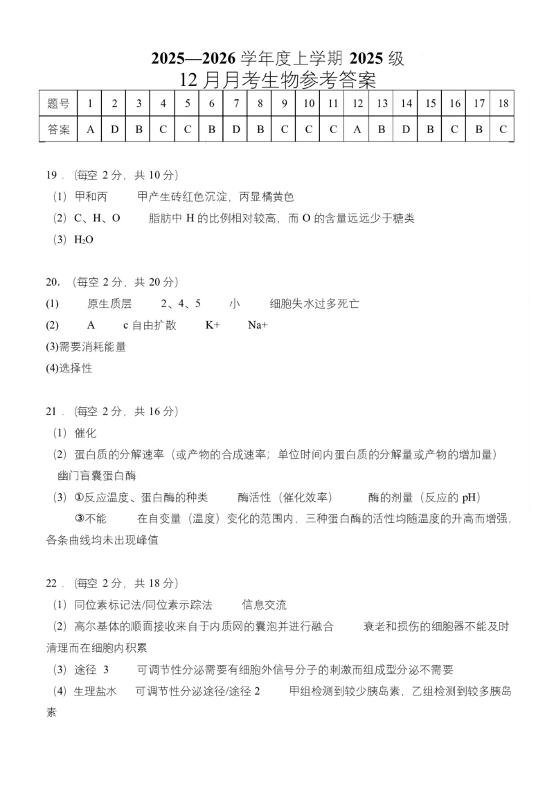 《湖北省荆州市沙市中学2025-2026学年高一上学期12月月考生物试题答案_2026年高一《月考+期中考+阶段性检测真题合集》全国各省全科无水印》第1页预览