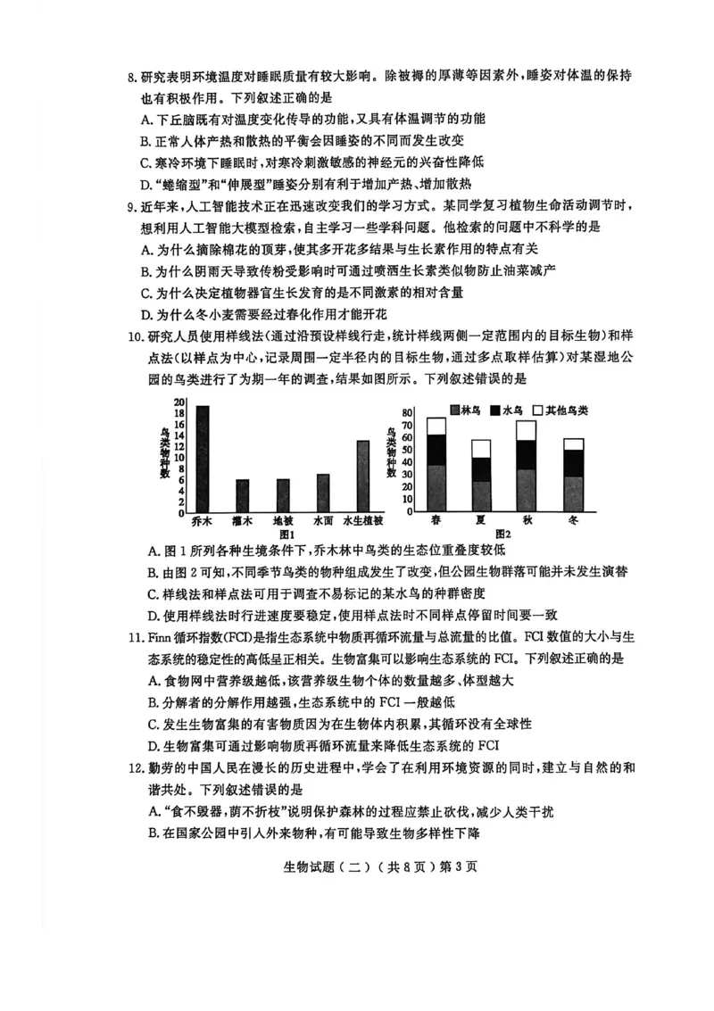 《聊城市2026年普通高中学业水平等级考试模拟卷生物_2024-2027高三（6-6月题库）_2026年05月高三试卷_260503山东省聊城市2026年普通高中学业水平等级考试模拟卷（聊城二模）（全科）》第3页预览