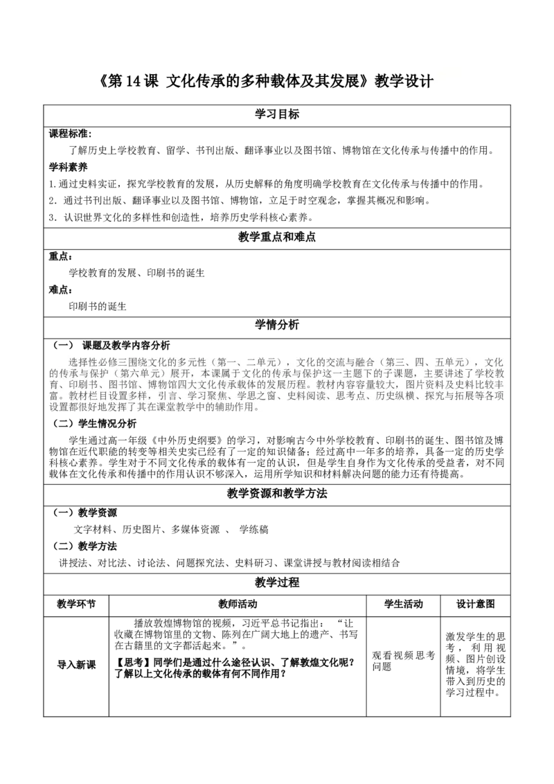 《第14课文化传承的多种载体及其发展（教学设计）-（统编版选必3）_新版高中_高中历史新版_高中历史选择性必修3（统编版）_教学设计》第1页预览