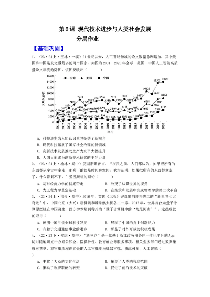 《第6课现代技术进步与人类社会发展（分层作业）-（统编版选必2）（原卷版）_新版高中_高中历史新版_高中历史选择性必修2（统编版）_分层作业》第1页预览