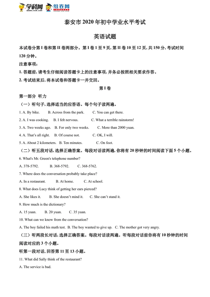 《精品解析：山东省泰安市2020年中考英语试题（原卷版）_初中英语789_26秋最新人教版英语九年级上册_人教版英语九年级全册_人教版初中英语9全一册_0最新更新_人教版英语9年级下册_山东》第1页预览