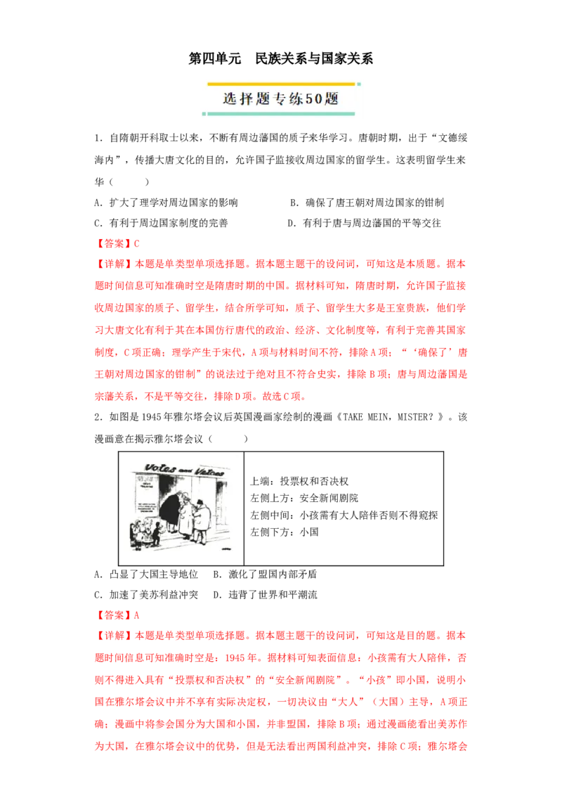 《第四单元民族关系与国家关系（选择题专练50题）（教师版）_新版高中_高中历史新版_高中历史选择性必修1（统编版）_单元复习专项-P43_2024版》第1页预览